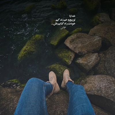 دویار دلو بده بهم دیگه عشق منو تو جدیه